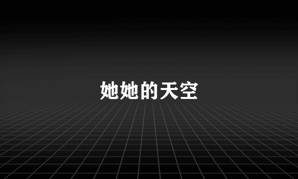 她她的天空
