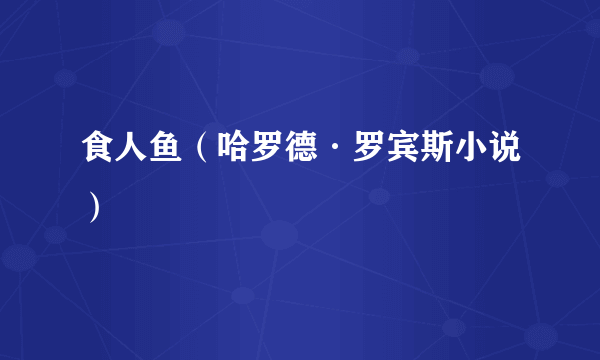 食人鱼（哈罗德·罗宾斯小说）
