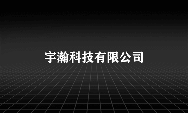宇瀚科技有限公司