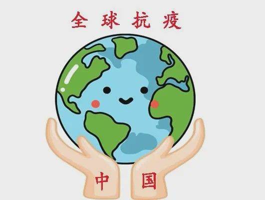 全球抗疫