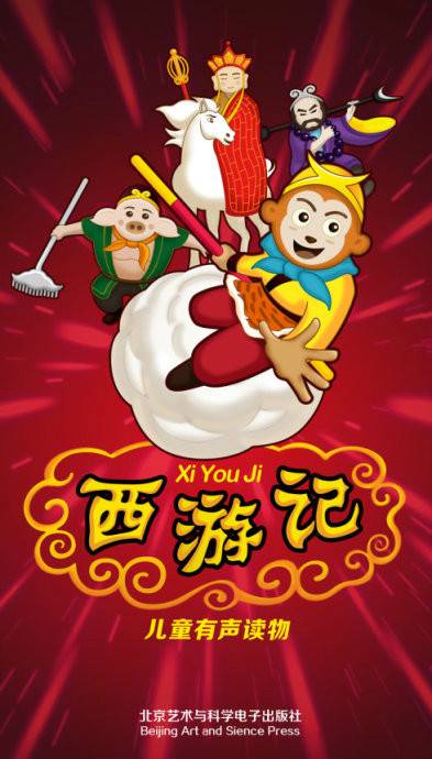 儿童有声读物《西游记》