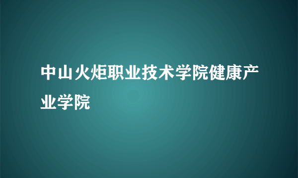中山火炬职业技术学院健康产业学院