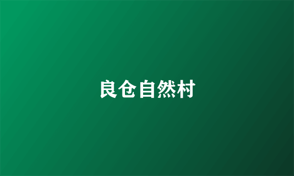 良仓自然村