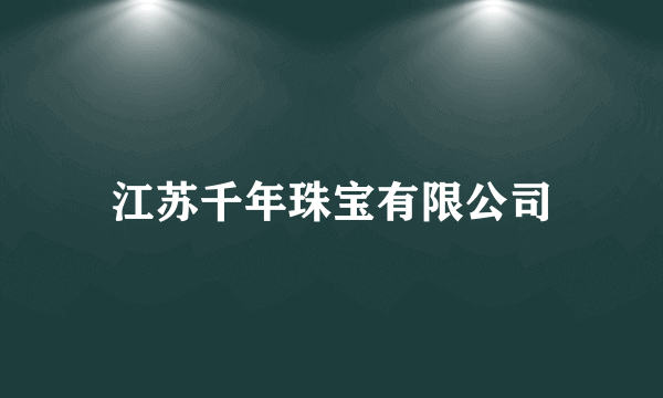 江苏千年珠宝有限公司