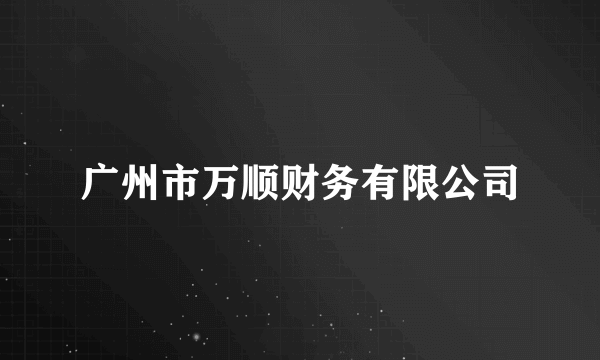 广州市万顺财务有限公司