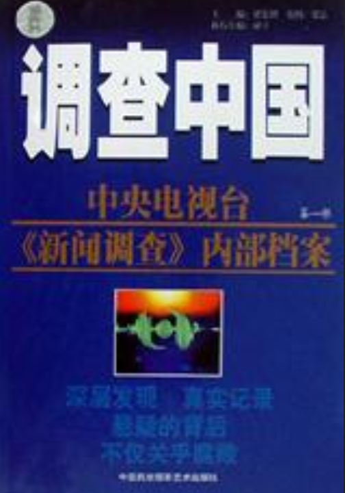 调查中国--中央电视台《新闻调查》内部档案