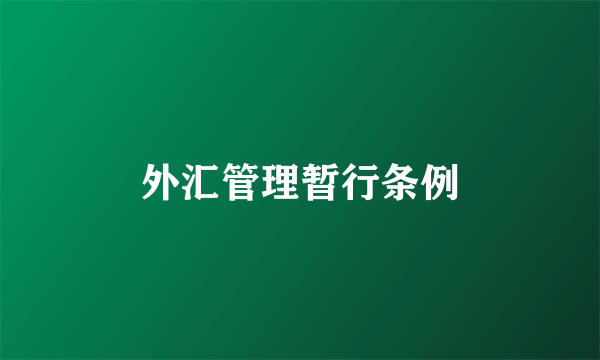 外汇管理暂行条例