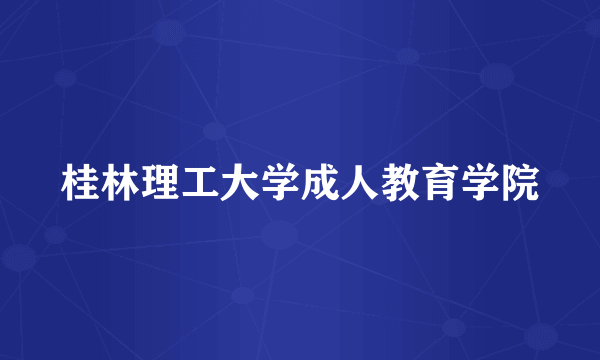 桂林理工大学成人教育学院