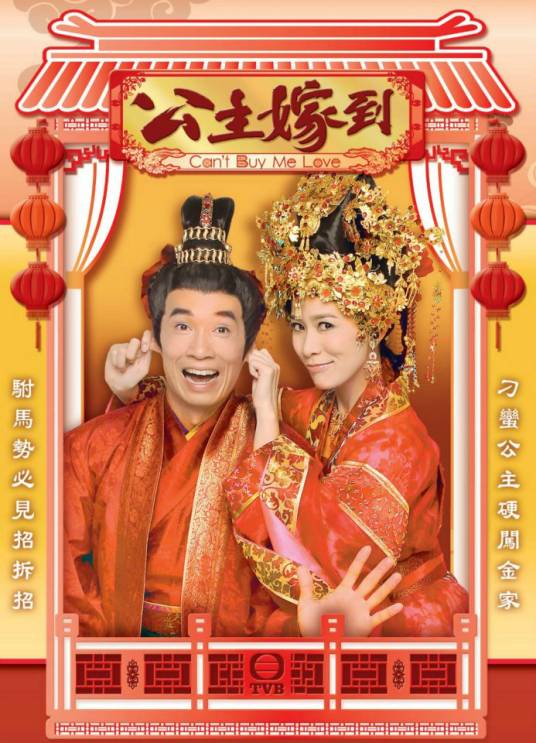 公主嫁到（2010年关树明执导的爱情古装剧）