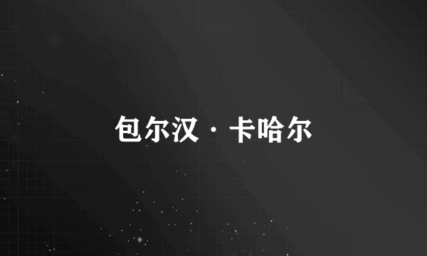 包尔汉·卡哈尔