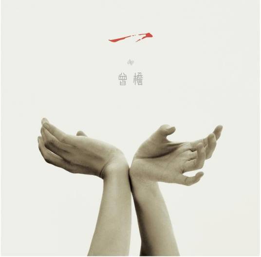 一（曾檐2011年发行的第二张个人专辑）