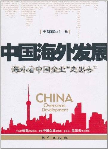 中国海外发展：海外看中国企业走出去
