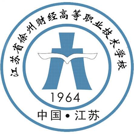 江苏省徐州财经高等职业技术学校