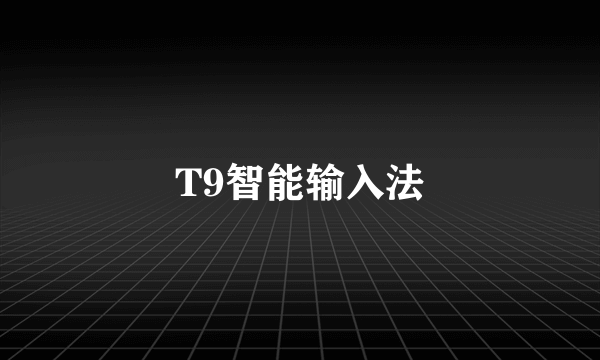 T9智能输入法