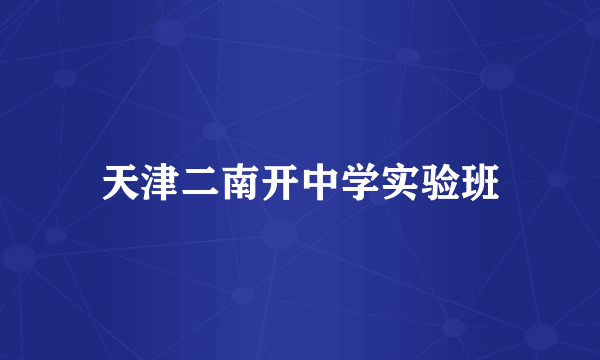 天津二南开中学实验班