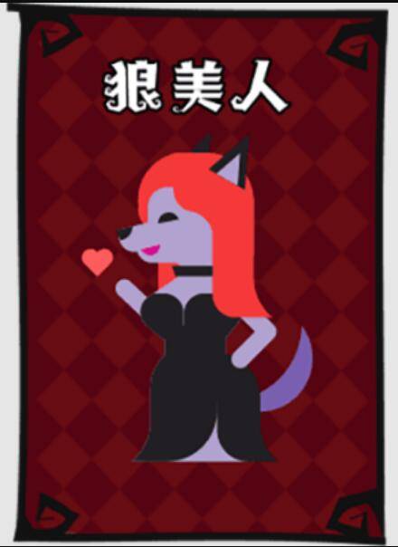 狼美人（《口袋狼人杀》中的狼人阵营角色）