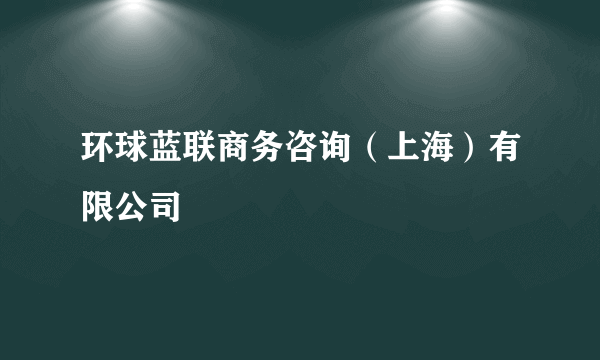 环球蓝联商务咨询（上海）有限公司
