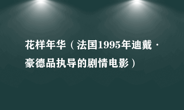 花样年华（法国1995年迪戴·豪德品执导的剧情电影）