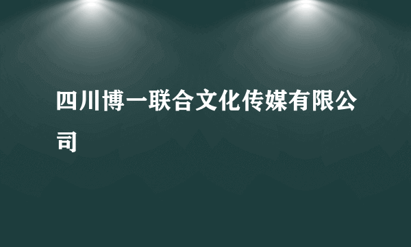 四川博一联合文化传媒有限公司