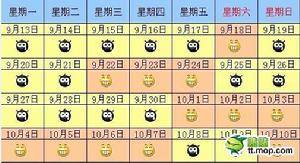 个性假期表