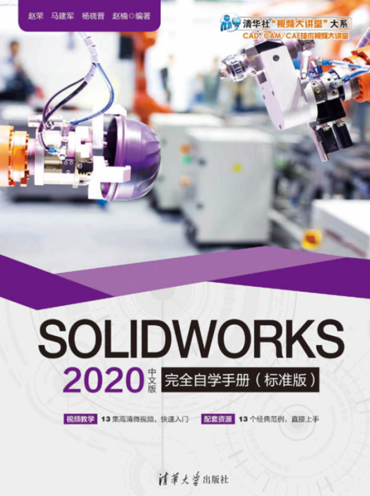 SOLIDWORKS 2020中文版完全自学手册（标准版）