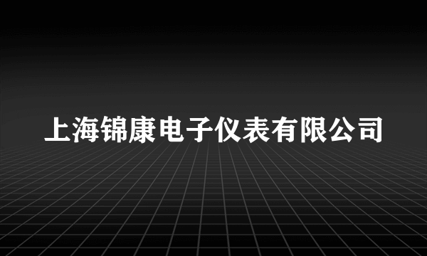 上海锦康电子仪表有限公司