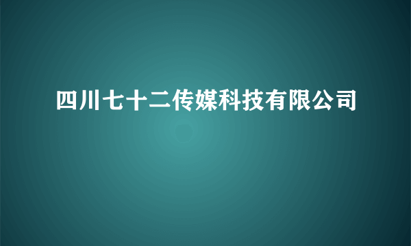 四川七十二传媒科技有限公司