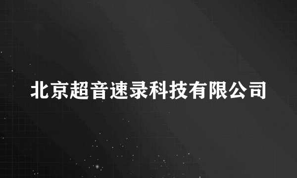 北京超音速录科技有限公司