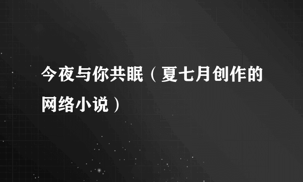 今夜与你共眠（夏七月创作的网络小说）