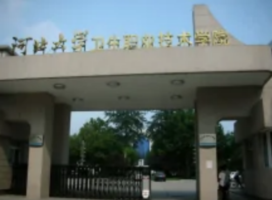 河北大学卫生职业技术学院