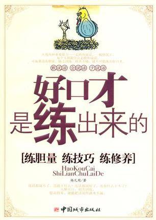 好口才是练出来的（2006年中国城市出版社出版的图书）