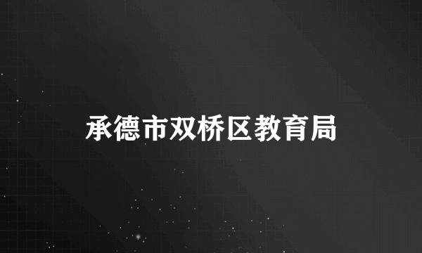 承德市双桥区教育局