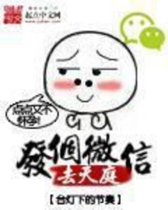 发个微信去天庭（台灯下的节奏创作的网络小说）