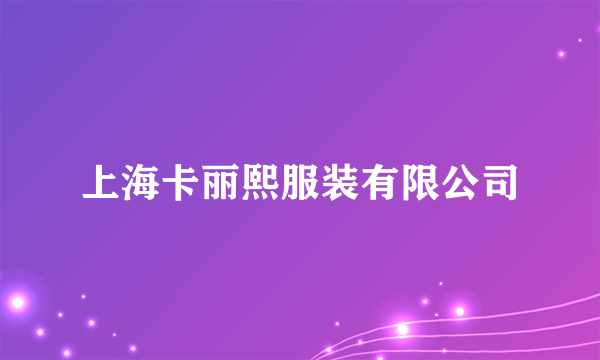 上海卡丽熙服装有限公司