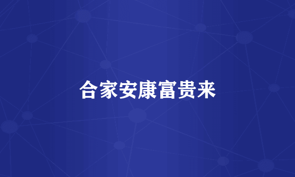 合家安康富贵来