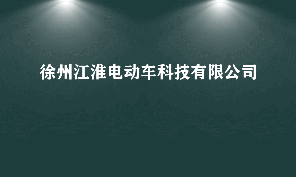 徐州江淮电动车科技有限公司