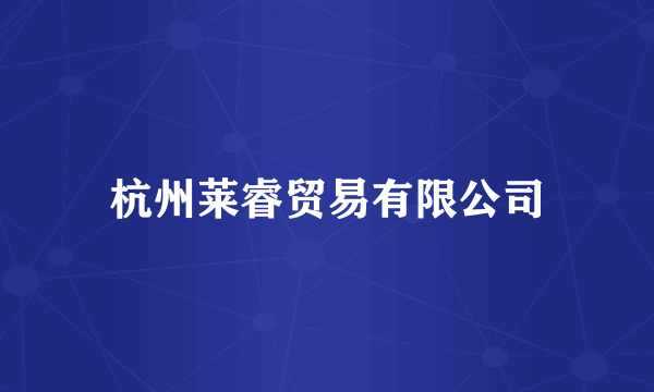 杭州莱睿贸易有限公司