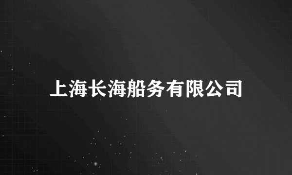 上海长海船务有限公司