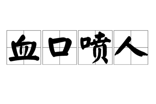 血口喷人