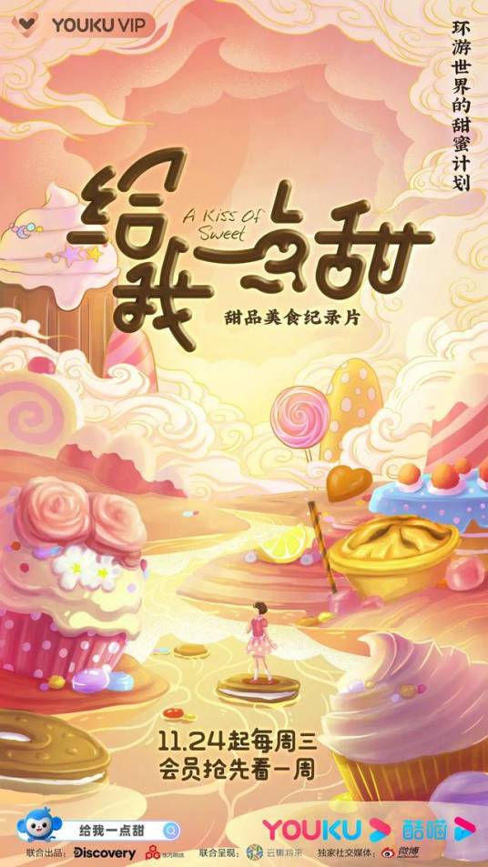 给你一点甜（纪录片）