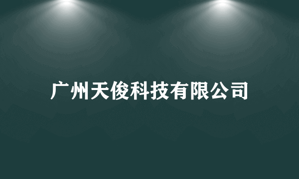 广州天俊科技有限公司