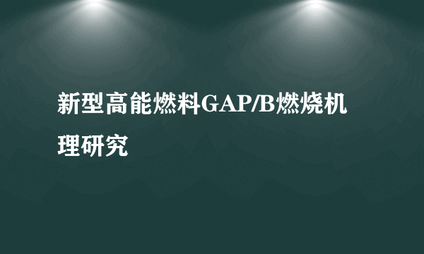 新型高能燃料GAP/B燃烧机理研究