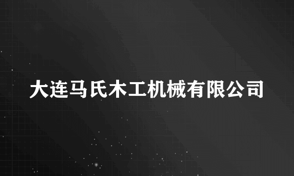 大连马氏木工机械有限公司