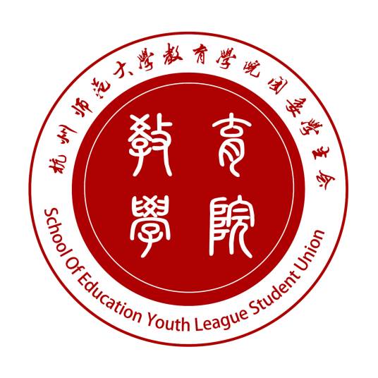 杭州师范大学教育学院团委学生会
