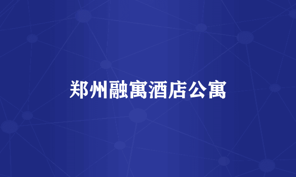 郑州融寓酒店公寓