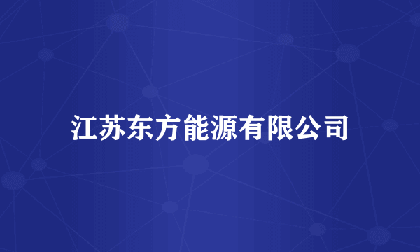 江苏东方能源有限公司