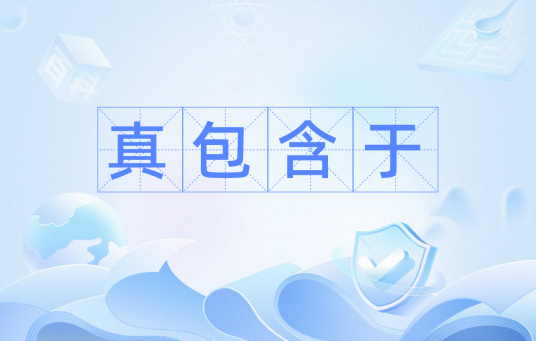 真包含于