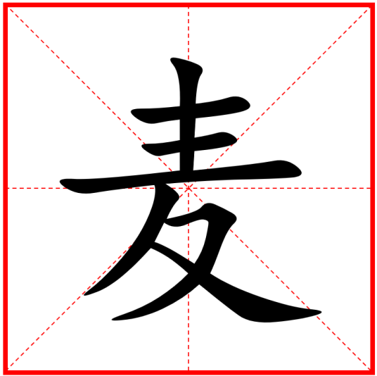 麦姓