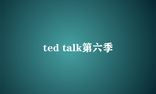 ted talk第六季