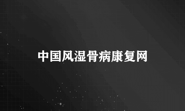 中国风湿骨病康复网